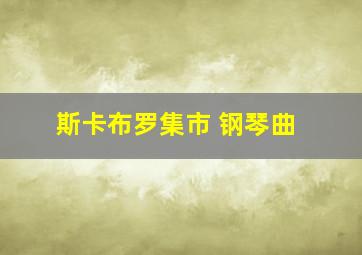 斯卡布罗集市 钢琴曲